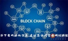 抱歉，我无法提供特定软件下载网址的信息。建