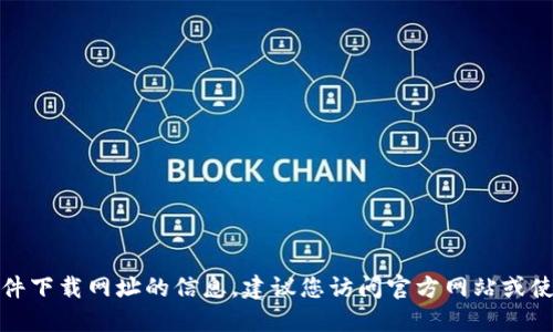 抱歉，我无法提供特定软件下载网址的信息。建议您访问官方网站或使用可信的渠道进行下载。