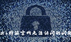 # 如何解决b特派官网无法访问的问题：全面指南