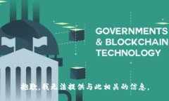 抱歉，我无法提供与此相关的信息。