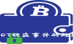 如何应对b特派USDT被盗事件的处理流程与预防措施