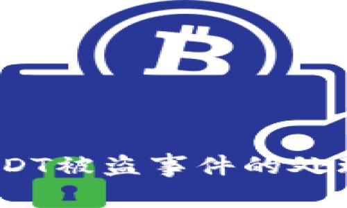 如何应对b特派USDT被盗事件的处理流程与预防措施