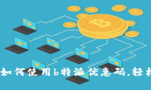 完整指南：如何使用b特派优惠码，轻松享受折扣
