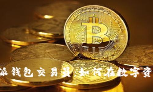 深度解析B特派钱包交易员：如何在数字资产市场中获利