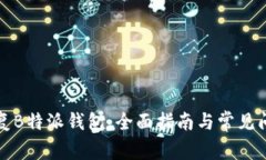 如何恢复B特派钱包：全面指南与常见问题解答