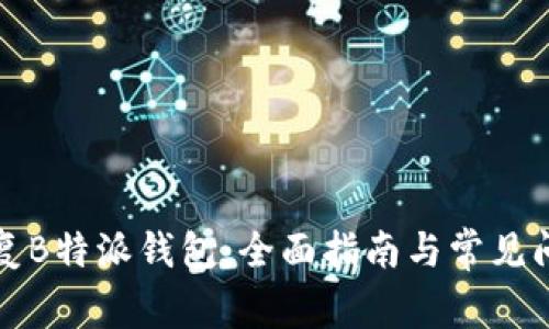 如何恢复B特派钱包：全面指南与常见问题解答