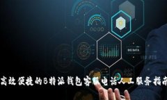 高效便捷的B特派钱包客服电话人工服务指南