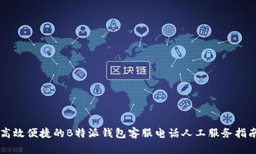 高效便捷的B特派钱包客服电话人工服务指南