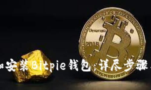 如何下载和安装Bitpie钱包：详尽步骤与视频指南