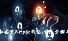 如何下载和安装Bitpie钱包：详尽步骤与视频指南