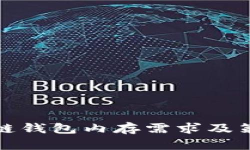 : 区块链钱包内存需求及策略分析