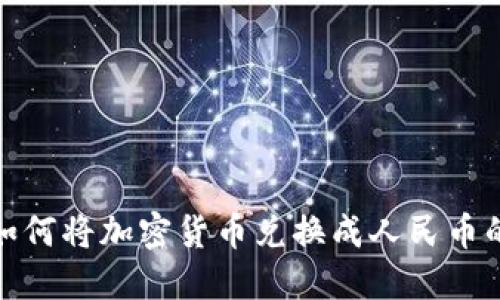 : 比特派如何将加密货币兑换成人民币的完整指南