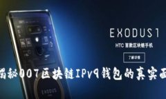: 揭秘007区块链IPv9钱包的真实面貌