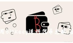 如何使用BitKeep进行代币兑换：全面指南