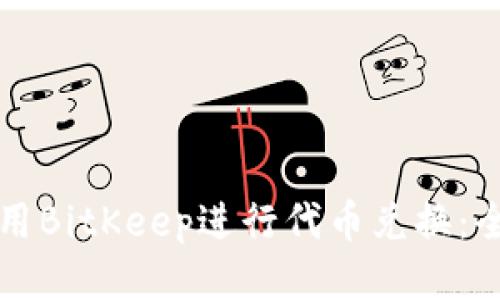 如何使用BitKeep进行代币兑换：全面指南