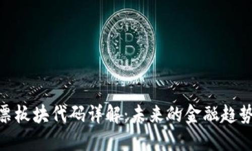 数字钱包股票板块代码详解：未来的金融趋势与投资机会