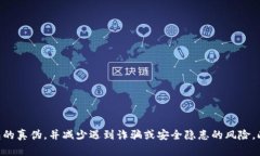    比特派钱包真假验证全面指南  /  guanjianci  比特