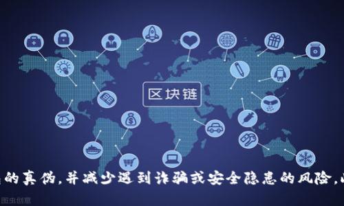    比特派钱包真假验证全面指南  / 

 guanjianci  比特派钱包, 验证真伪, 数字货币钱包, 比特币安全  /guanjianci 

 在当前的数字货币市场中，比特派钱包（BitPie Wallet）是一个比较受欢迎的数字钱包。随着比特币及其他数字货币的流行，越来越多的人开始使用比特派钱包来存储和管理他们的数字资产。然而，由于市场上存在许多虚假项目和诈骗行为，用户在使用比特派钱包之前，需要验证其真伪。本文将深入探讨如何验证比特派钱包的真伪，并提供一些实用的安全建议。

 一、比特派钱包的基本概述 

 比特派钱包是一款集成了多种数字货币管理功能的钱包应用，支持比特币、以太坊等多种主流数字货币的存储与交易。它提供了一系列安全保障措施，如多重签名、冷钱包储存、私钥加密等，旨在保护用户的资产安全。用户可以通过比特派钱包轻松地进行交易、兑换及资产管理，操作界面也比较友好，适合新手使用。

 然而，随着其用户群体的扩大，坏人也开始利用这一平台进行诈骗行为。因此，用户在下载与使用比特派钱包时，必须提高警惕，确保下载的是真正的比特派钱包，而不是恶意软件或钓鱼网站。

 二、验证真伪的步骤 

 验证比特派钱包的真伪，主要可以通过以下几个步骤进行：

h4 1. 官方渠道下载 /h4

 首先，用户应从比特派钱包的官方网站或认可的应用商店（如Apple Store和Google Play Store）下载比特派钱包。避免通过不明链接或第三方网站下载，因为这可能带来网络钓鱼的风险。在下载之前，可以在官方网站上查看钱包的最新版本以及更新日志，以确保下载的是最新的、安全的应用程序。

h4 2. 检查官方社交媒体和社区  /h4

 用户还可以通过访问比特派钱包的官方网站、社交媒体（如微信公众号、Twitter、Facebook等）以及讨论社区（如Reddit、Telegram等）来获取更多信息。官方的社交媒体会发布关于产品更新、安全防护提醒等重要信息，这些都可以用来验证钱包的真实性。

h4 3. 进行安全检查 /h4

 在安装比特派钱包之前，用户应该进行一些简单的安全检查。例如，可以使用防病毒软件扫描下载的应用程序是否存在恶意软件。同时，用户也可以查看该钱包的用户评价和评分，了解其他用户的使用经验，从而判断钱包的可靠性。

h4 4. 验证钱包地址 /h4

 每个比特派钱包都有一个唯一的地址，用户在进行转账时需要确认这些地址是否正确。为了避免遇到骗子，用户在使用任何钱包地址之前，应该在官方网站或者社交媒体上核实钱包地址。通常，在官方的公告或社交媒体上会有钱包地址的最新信息。

 三、可能遇到的问题及解决方案 

 尽管用户采取了多种措施来验证比特派钱包的真伪，但问题有时仍然可能出现。以下是一些常见的问题及解决方案：

h4 1. 为什么无法登录比特派钱包？ /h4

 如果用户无法登录比特派钱包，可能是由于以下几个原因：

 - **网络问题**：确认是否有稳定的互联网连接。如果网络不稳定，会导致钱包无法加载。

 - **版本过旧**：确保比特派钱包是最新版本。用户可以前往应用商店查看更新。

 - **账户被锁定**：如果输入密码错误次数太多，账户可能会被临时锁定。此时，用户需要按照应用内的提示进行操作，可能需要重置密码。

 - **钱包被盗用**：如果确认账户的安全设置不佳，账户可能被盗用。用户应立即联系比特派钱包的客服，寻求解决方案，可能需要冻结账户并平复资产。

h4 2. 如何防范钓鱼攻击？ /h4

 钓鱼攻击是一种常见的网络诈骗手段，黑客通过伪造网站来获取用户的私人信息。为了防止钓鱼攻击，用户可以采取以下措施：

 - **使用官方网址**：确保总是访问比特派钱包的官方网站，避免点击不明链接或邮件中的链接。

 - **检查网站证书**：在浏览器中查看网站的SSL证书，确保链接是安全的（以“https://”开头）。

 - **开启双重认证**：比特派钱包支持双因素认证，开启后即使密码被盗也不会导致账户被轻易访问。

 - **留意可疑行为**：如收到要求输入账户信息的邮件或消息，不要回信并直接联系支持团队进行解决。

h4 3. 如何应对资产被转走的情况？ /h4

 如果用户发现自己的资产在没有授权的情况下被转走，应该采取以下步骤：

 - **立即停止使用钱包**：立即暂停对该钱包的任何操作，以免继续产生损失。

 - **修改安全设置**：更改密码和其他安全设置，确保即使黑客有账户信息，也无法再次访问。

 - **联系比特派客服**：及时联系比特派钱包的客户服务，请求冻结账户并报告盗窃事件。

 - **完善自身安全措施**：增强账户安全，例如添加双重认证、设定高强度密码，并定期更换密码。

h4 4. 如何恢复丢失的私钥？ /h4

 私钥是用户访问数字资产的唯一凭证，如果丢失则无法恢复访问。为了预防私钥丢失，用户可以采取以下措施：

 - **备份私钥**：定期备份并保存在安全的地方，最好使用离线存储。

 - **使用记忆法**：可以使用词语组合记忆法来帮助记住私钥，一定要确保不与他人分享。

 - **寻求专业帮助**：如果私钥丢失并且无法恢复访问，用户可能需要寻求专业的数字资产恢复公司来帮助找回资产，但风险较高，需谨慎考虑。

 四、总结 

 比特派钱包在数字货币管理方面提供了方便和高效的服务，但在使用过程中，确保钱包的真伪和安全性至关重要。用户通过上述步骤可以有效地验证比特派钱包的真伪，并减少遇到诈骗或安全隐患的风险。此外，保持对数字资产安全的高度重视，增强个人信息保护意识，才能更好地保护自己的财产安全。希望本文提供的信息能够帮助到您，更安全地使用比特派钱包。 