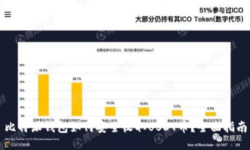比特派钱包如何安全收取USDT币？全面指南