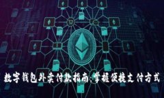 数字钱包外卖付款指南：掌握便捷支付方式