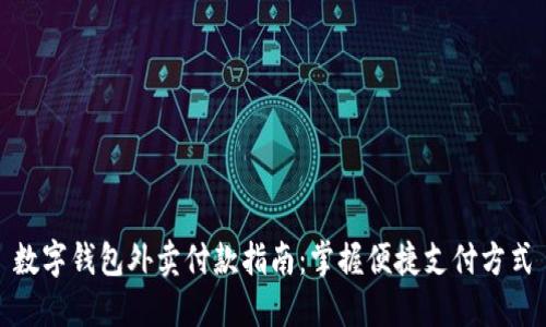 数字钱包外卖付款指南：掌握便捷支付方式