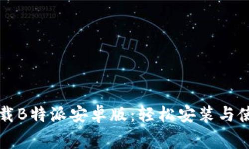 免费下载B特派安卓版：轻松安装与使用指南