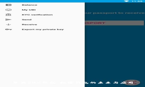 华为20X钱包：数字钱包的未来与应用