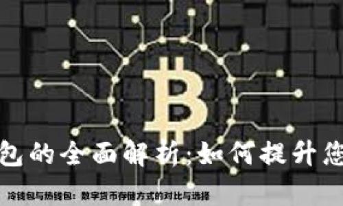 北京数字钱包的全面解析：如何提升您的支付体验