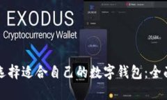 如何选择适合自己的数字钱包：全面指南