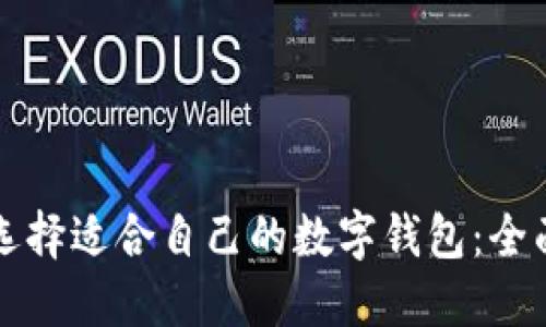 如何选择适合自己的数字钱包：全面指南