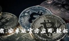 最新B特派下载：安卓版官方应用，轻松获取最新