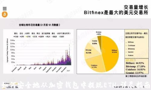 
如何安全地从加密钱包中提现ETH：详尽指南