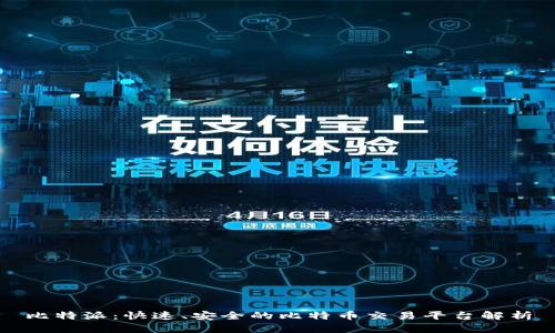 比特派：快速、安全的比特币交易平台解析