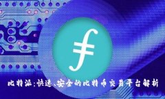 比特派：快速、安全的比特币交易平台解析