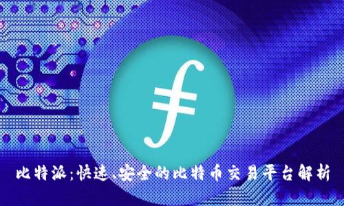 比特派：快速、安全的比特币交易平台解析