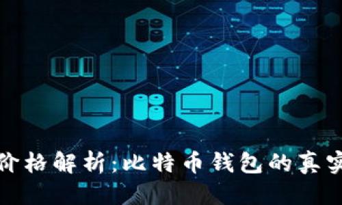 思考一个的  
比特派官网价格解析：比特币钱包的真实性和安全性
