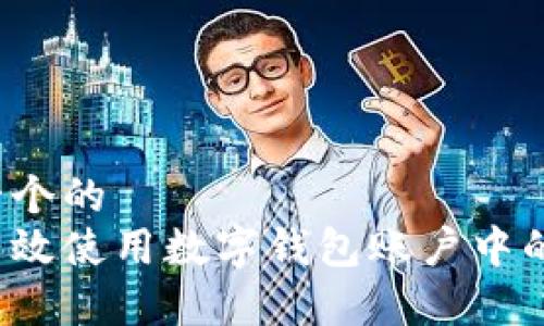 思考一个的  
如何有效使用数字钱包账户中的红包？