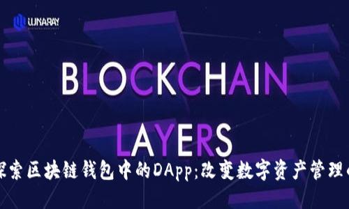 优质
深入探索区块链钱包中的DApp：改变数字资产管理的未来