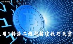 如何使用B特派二维码解密技巧及实用指南