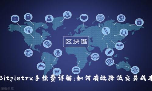 Bitpietrx手续费详解：如何有效降低交易成本