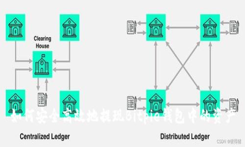 如何安全高效地提现Bitpie钱包中的资产