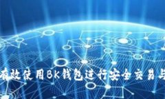 如何有效使用BK钱包进行安全交易与管理