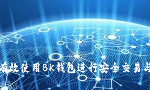 如何有效使用BK钱包进行安全交易与管理