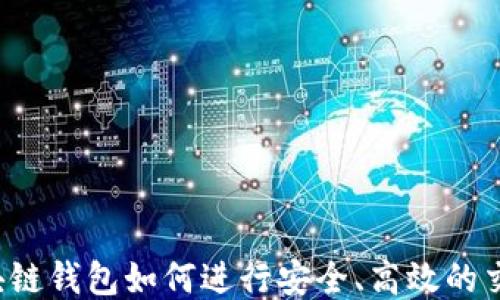 
区块链钱包如何进行安全、高效的交易？