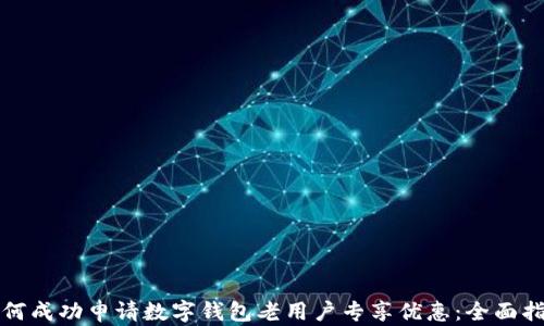 
如何成功申请数字钱包老用户专享优惠：全面指南