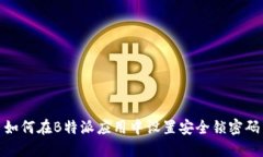 如何在B特派应用中设置安全锁密码