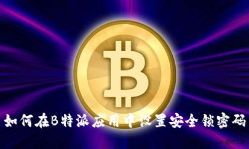 如何在B特派应用中设置安全锁密码