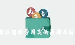 揭秘b特派转账费用高的原因及解决方案