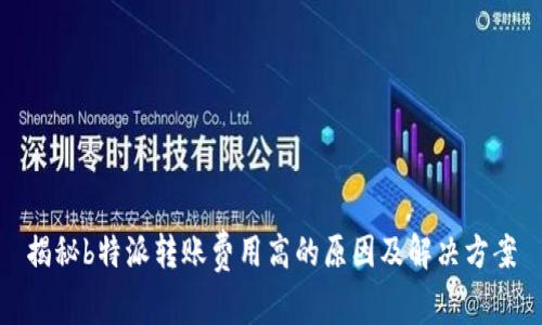 揭秘b特派转账费用高的原因及解决方案