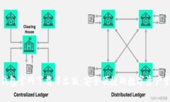 比特派钱包官网下载中文版：安全便捷的数字资